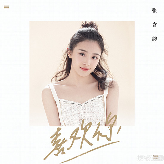張含韻全新單曲溫暖上線 甜蜜告白《喜歡你》
