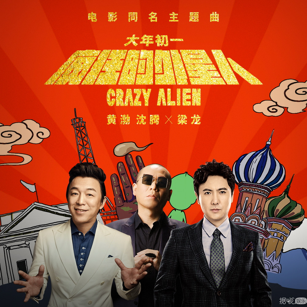 《瘋狂的外星人》發(fā)同名主題曲 黃渤沈騰梁龍喜慶開年